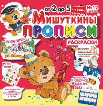 . Мишуткины прописи №12/2022