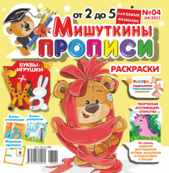 . Мишуткины прописи №04/2023