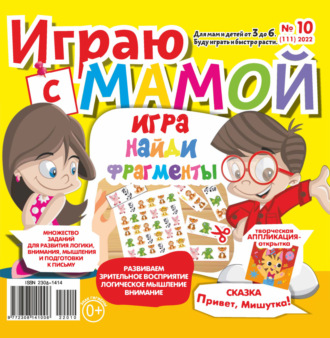 . Играю с мамой №10/2022