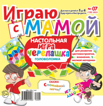 . Играю с мамой №07/2023