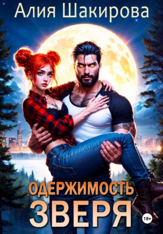 Алия Шакирова. Одержимость зверя. Дилогия