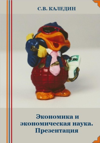 . Экономика и экономическая наука. Презентация
