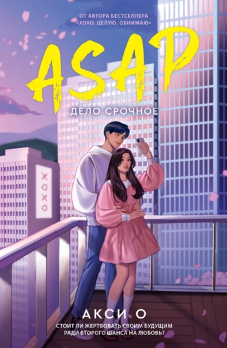 Акси О. ASAP. Дело срочное