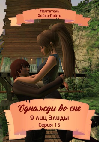 Мечтатель Хойти-Пойти. Однажды во сне. 9 лиц Элиды. Серия 15