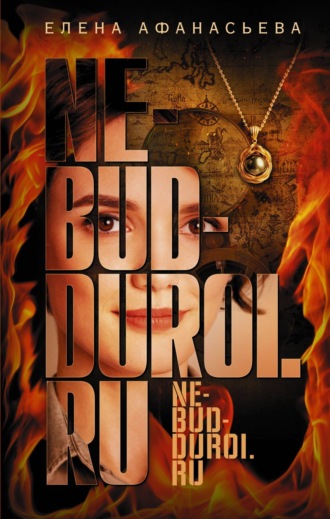 . Ne-bud-duroi.ru