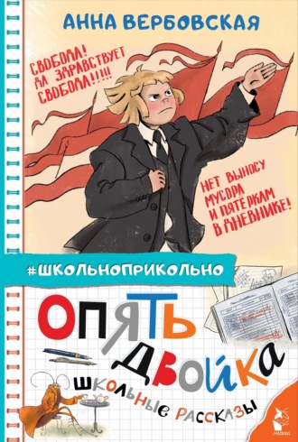 Анна Вербовская. Опять двойка. Школьные рассказы