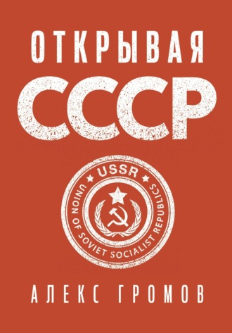 . Открывая СССР