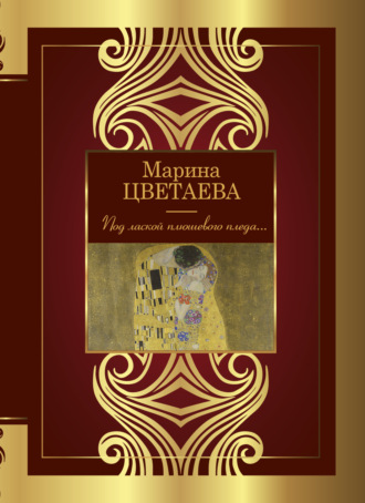 . Под лаской плюшевого пледа…