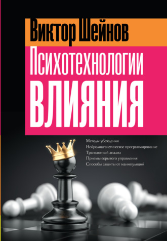 . Психотехнологии влияния