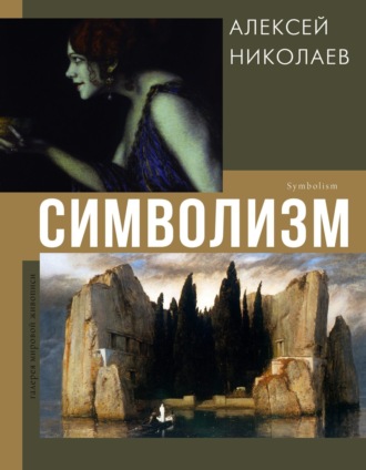 . Символизм