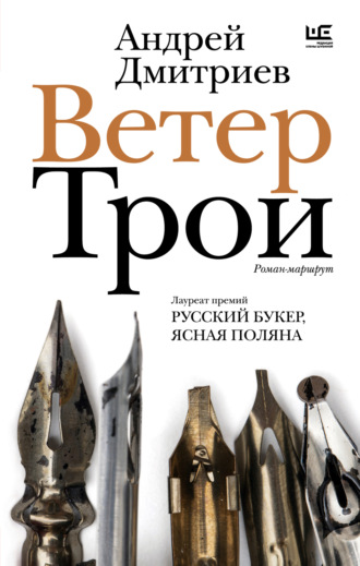 Андрей Дмитриев. Ветер Трои