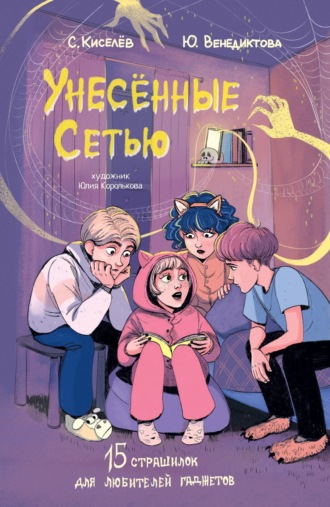 Юлия Венедиктова. Унесённые Сетью. Страшилки для любителей гаджетов