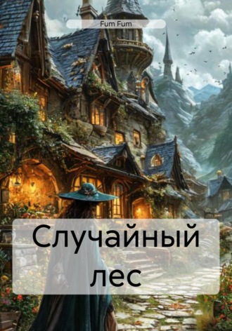 . Случайный лес