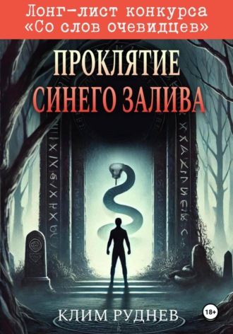 Клим Руднев. Проклятие Синего залива