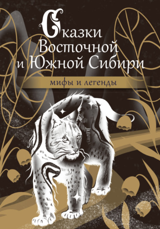 Народное творчество (Фольклор). Сказки Восточной и Южной Сибири