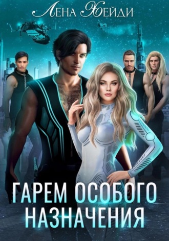 . Гарем особого назначения
