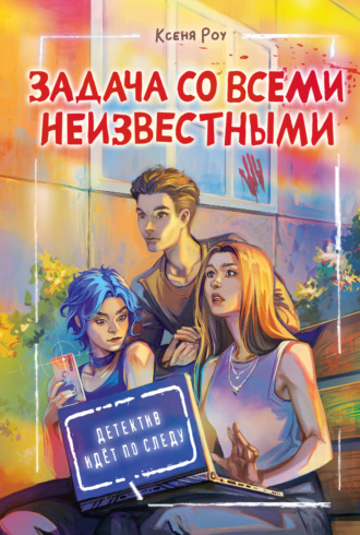 . Задача со всеми неизвестными