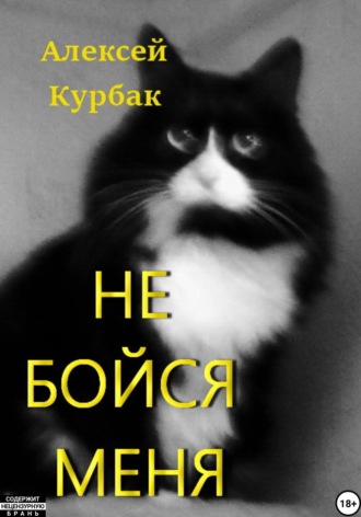 Алексей Михайлович Курбак. Не бойся меня