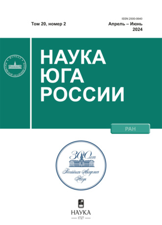 . Наука Юга России №2/2024