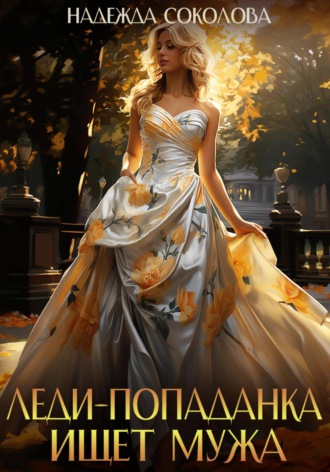 . Леди-попаданка ищет мужа