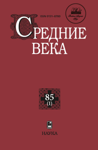 . Средние века. Исследования по истории Средневековья и раннего Нового времени. Выпуск 85 (1)