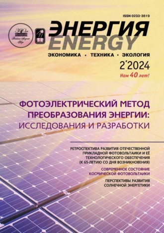 . Энергия: экономика, техника, экология №02/2024
