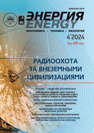 . Энергия: экономика, техника, экология №04/2024