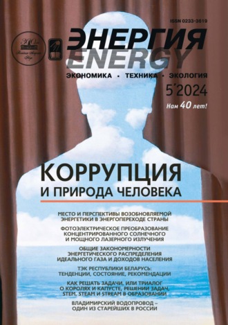 . Энергия: экономика, техника, экология №05/2024