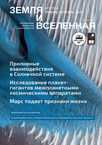 . Земля и Вселенная №1/2024
