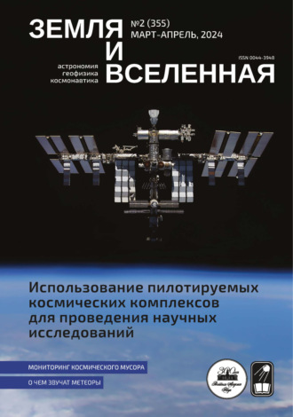 . Земля и Вселенная №2/2024