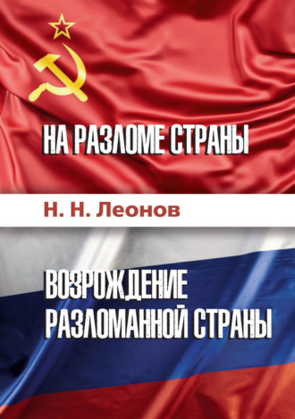 . На разломе страны. Возрождение разломанной страны (История обычного человека)