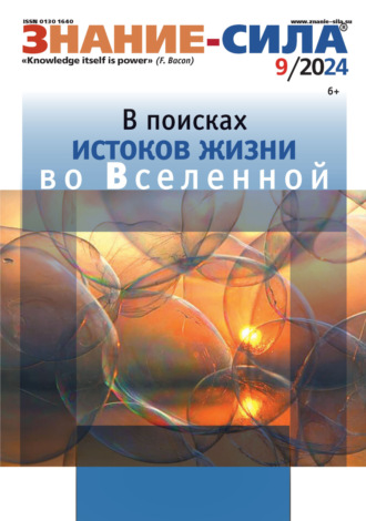 . Журнал «Знание – сила» №09/2024