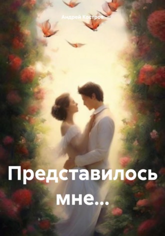 . Представилось мне…