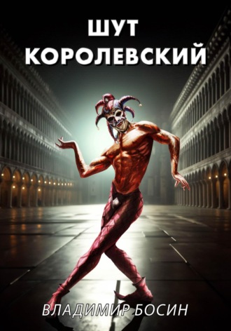 Владимир Георгиевич Босин. Шут королевский