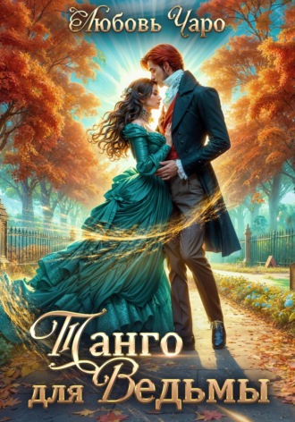 . Танго для ведьмы. Первая часть