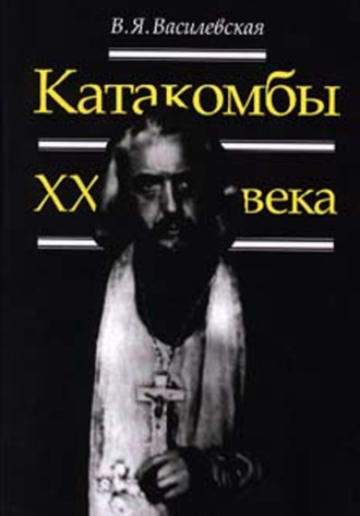 . Катакомбы ХХ века