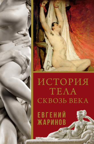 . История тела сквозь века