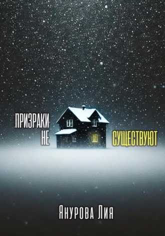Лия Янурова. Призраки не существуют