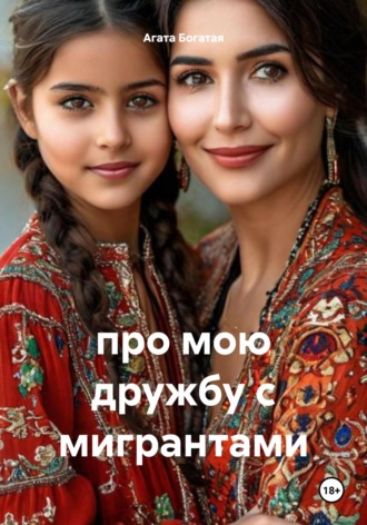 Агата Богатая. про мою дружбу с мигрантами