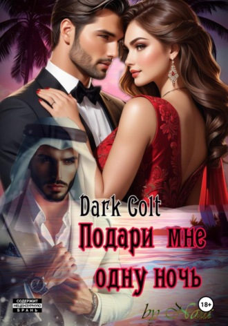Dark Colt. Подари мне одну ночь