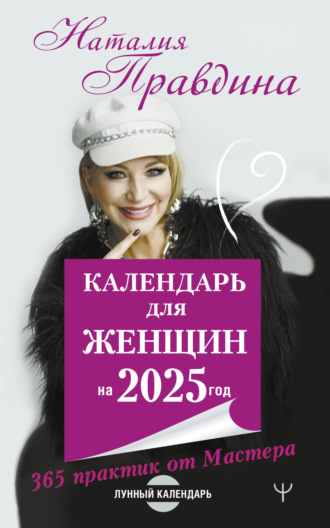 . Календарь для женщин на 2025 год. 365 практик от Мастера. Лунный календарь