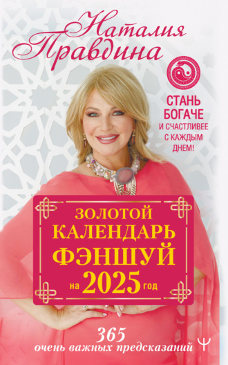 . Золотой календарь фэншуй на 2025 год. 365 очень важных предсказаний. Стань богаче и счастливее с каждым днем!