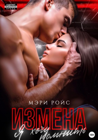 . Измена. Я хочу помнить