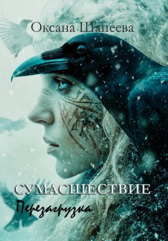 . Сумасшествие. Перезагрузка