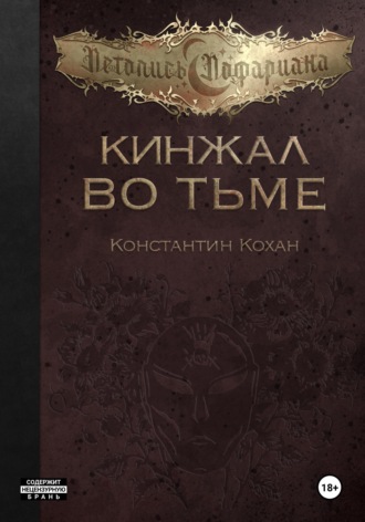 Константин Кохан. Кинжал во тьме