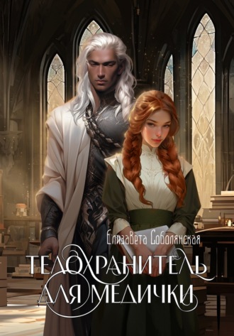 . Телохранитель для медички