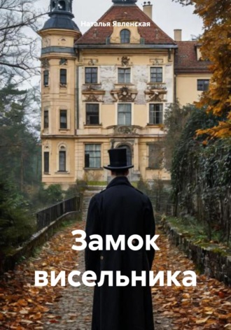 . Замок висельника