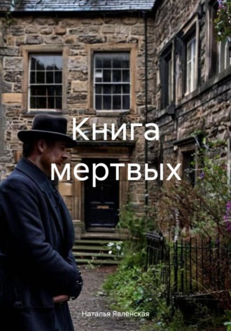 Наталья Явленская. Книга мертвых