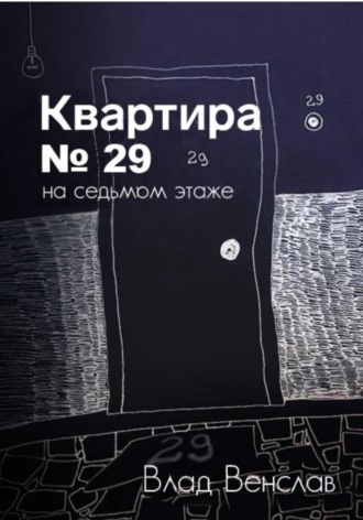 . Квартира № 29 на седьмом этаже