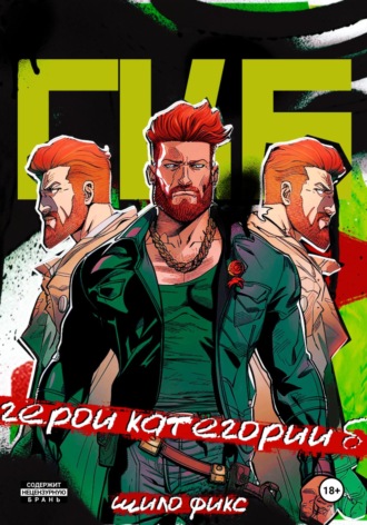 . Герои категории Б